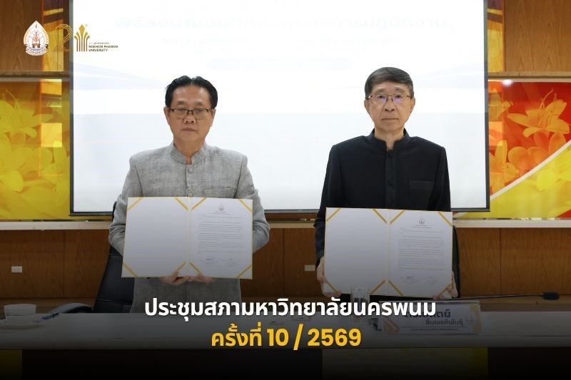 ประชุมสภามหาวิทยาลัยนครพนม ครั้งที่ 10/2569
