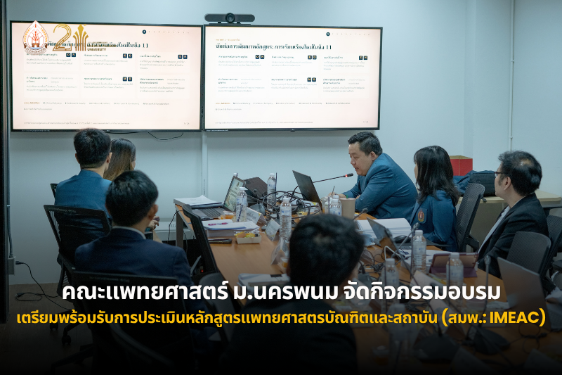 คณะแพทยศาสตร์ ม.นครพนม จัดกิจกรรมอบรมเตรียมพร้อมรับการประเมินหลักสูตรแพทยศาสตรบัณฑิตและสถาบัน (สมพ.: IMEAc)