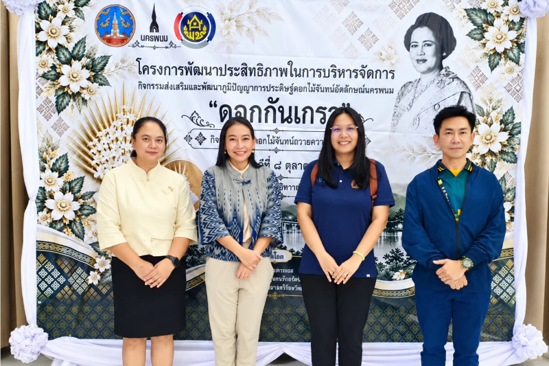 ม.นครพนม ร่วมประดิษฐ์ดอกไม้จันทน์ “ดอกกันเกรา” สืบสานภูมิปัญญาท้องถิ่น น้อมรำลึกในพระมหากรุณาธิคุณสมเด็จพระพันปีหลวง