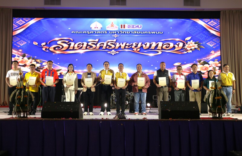คณะครุศาสตร์ จัดงานคืนสู่เหย้าศิษย์เก่า “ราตรีศรีพะยุงทอง” สานสายใยความผูกพันสร้างพลังครูสู่สังคม