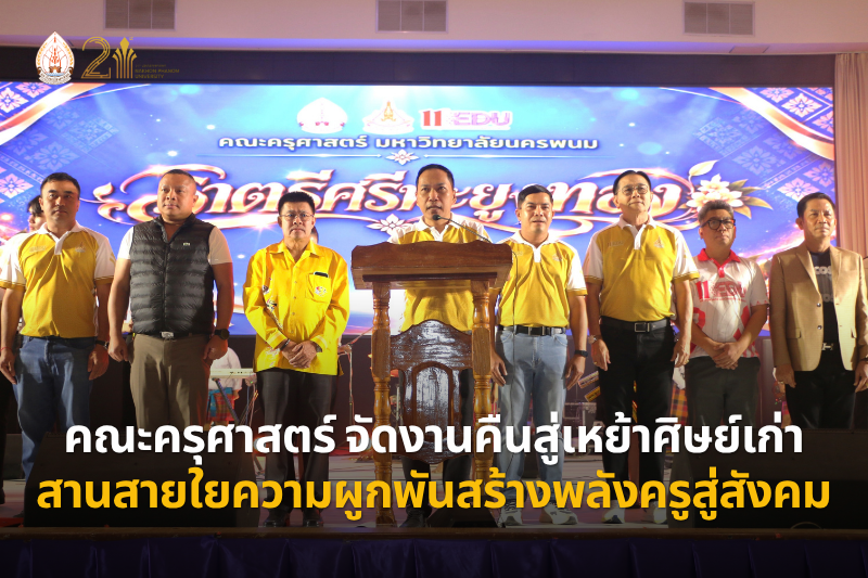 คณะครุศาสตร์ จัดงานคืนสู่เหย้าศิษย์เก่า “ราตรีศรีพะยุงทอง” สานสายใยความผูกพันสร้างพลังครูสู่สังคม