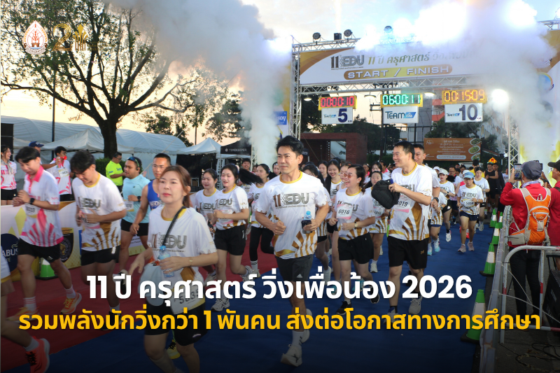 คณะครุศาสตร์ จัดงาน “11 ปี ครุศาสตร์ วิ่งเพื่อน้อง 2026” รวมพลังนักวิ่งกว่า 1 พันคน ส่งต่อโอกาสทางการศึกษา