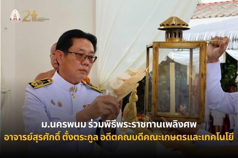 ม.นครพนม ร่วมพิธีพระราชทานเพลิงศพ อาจารย์สุรศักดิ์ ตั้งตระกูล อดีตคณบดีคณะเกษตรและเทคโนโลยี