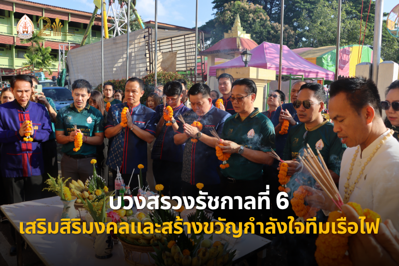 ประกอบพิธีบวงสรวงรัชกาลที่ 6 เสริมสิริมงคลและสร้างขวัญกำลังใจทีมเรือไฟ ประจำปี 2569