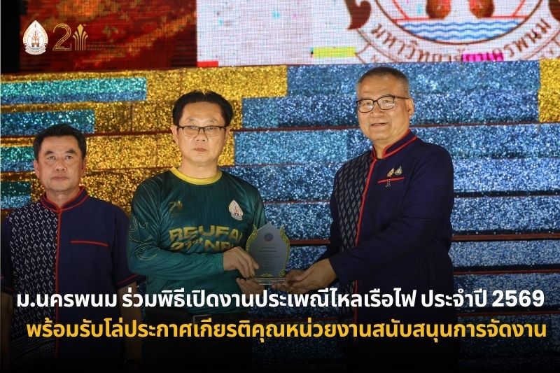 ม.นครพนม ร่วมพิธีเปิดงานประเพณีไหลเรือไฟจังหวัดนครพนม ประจำปี 2569 พร้อมรับโล่ประกาศเกียรติคุณหน่วยงานสนับสนุนการจัดงาน