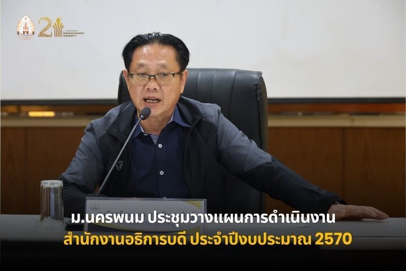 ม.นครพนม ประชุมวางแผนการดำเนินงานสำนักงานอธิการบดี ประจำปีงบประมาณ พ.ศ. 2570