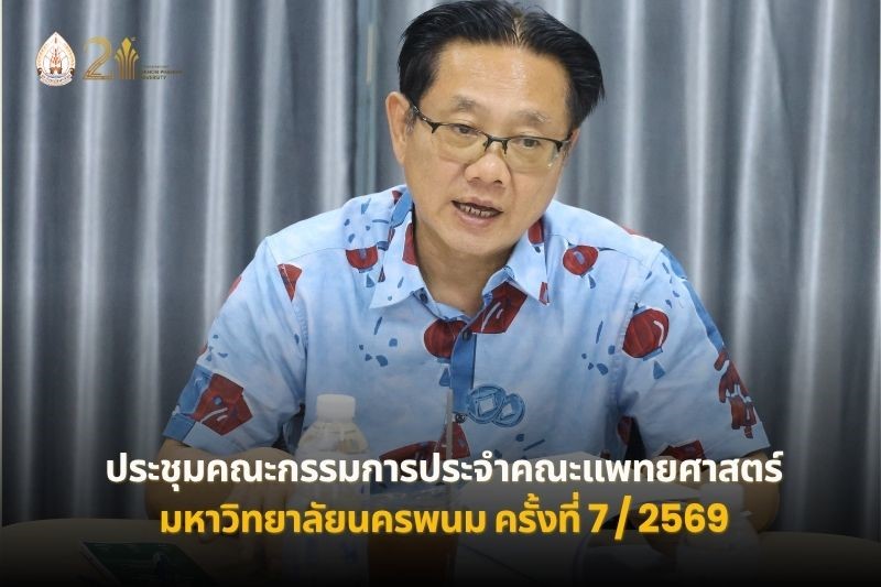ประชุมคณะกรรมการประจำคณะแพทยศาสตร์ ม.นครพนม ครั้งที่ 7/2569