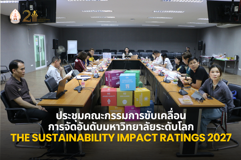 ประชุมคณะกรรมการขับเคลื่อนการจัดอันดับมหาวิทยาลัยระดับโลก มุ่งยกระดับมาตรฐานสากลตามกรอบ THE Sustainability Impact Ratings 2027