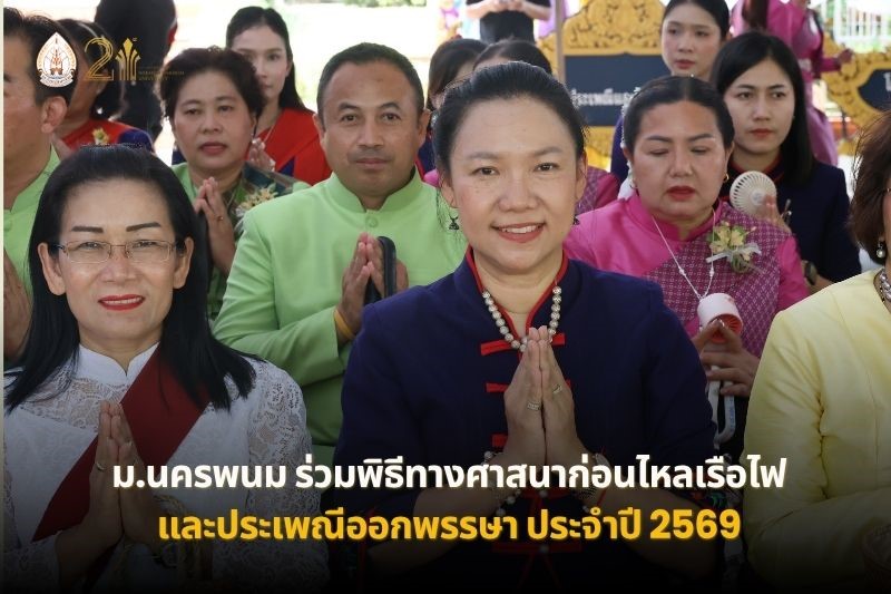 ม.นครพนม ร่วมพิธีทางศาสนาก่อนไหลเรือไฟและประเพณีออกพรรษา ประจำปี 2569
