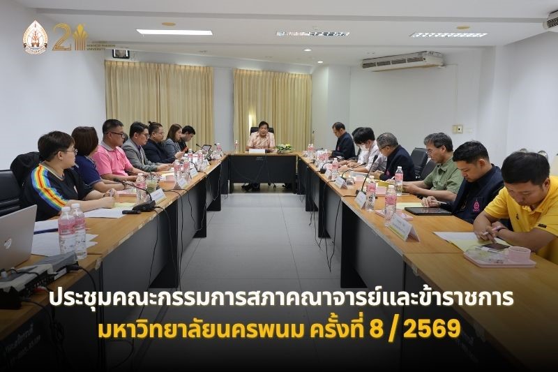 ประชุมคณะกรรมการสภาคณาจารย์และข้าราชการ ม.นครพนม ครั้งที่ 8/2569