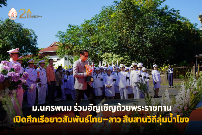 ม.นครพนม ร่วมอัญเชิญถ้วยพระราชทาน เปิดศึกเรือยาวสัมพันธ์ไทย–ลาว สืบสานวิถีลุ่มน้ำโขง