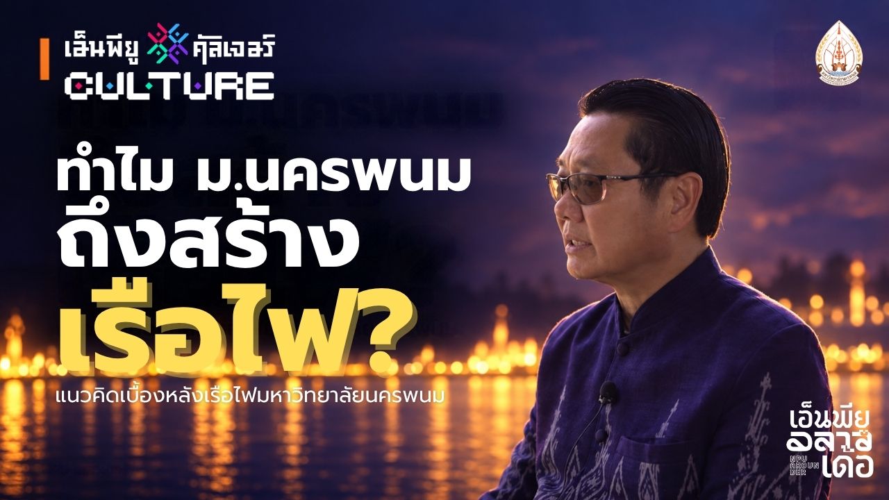 ทำไม ม.นครพนม ถึงสร้างเรือไฟ? | NPU CULTURE