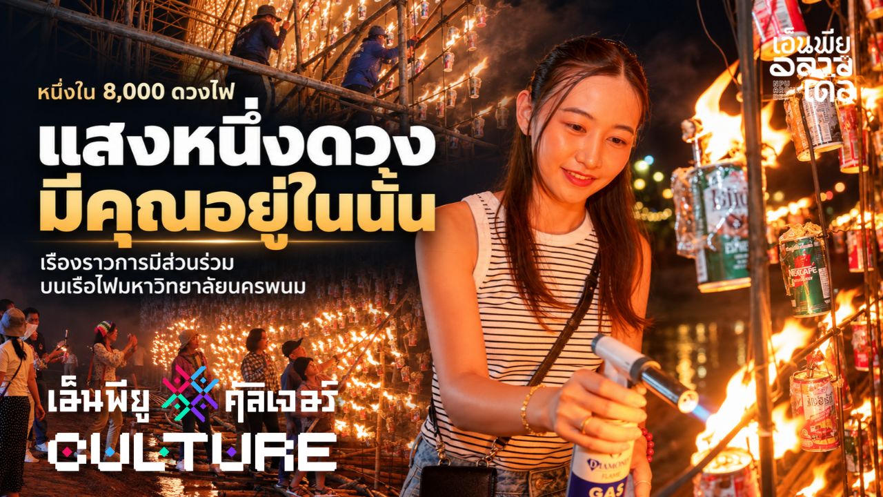 ร่วมจุดตะเกียง สืบสานประเพณี 1 ใน 8,000 ดวงบนเรือไฟมหาวิทยาลัยนครพนม | NPU CULTURE