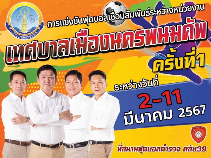 ม.นครพนม ส่งบุคลากรร่วมแข่งขันฟุตบอลเชื่อมสัมพันธ์ระหว่างหน่วยงาน “เทศบาลเมืองนครพนมคัพ ครั้งที่ 1”