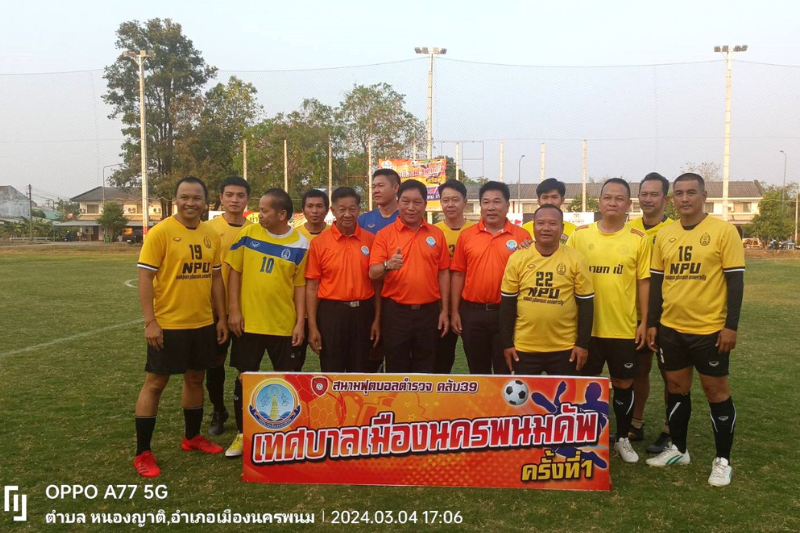 ม.นครพนม ส่งบุคลากรร่วมแข่งขันฟุตบอลเชื่อมสัมพันธ์ระหว่างหน่วยงาน “เทศบาลเมืองนครพนมคัพ ครั้งที่ 1”