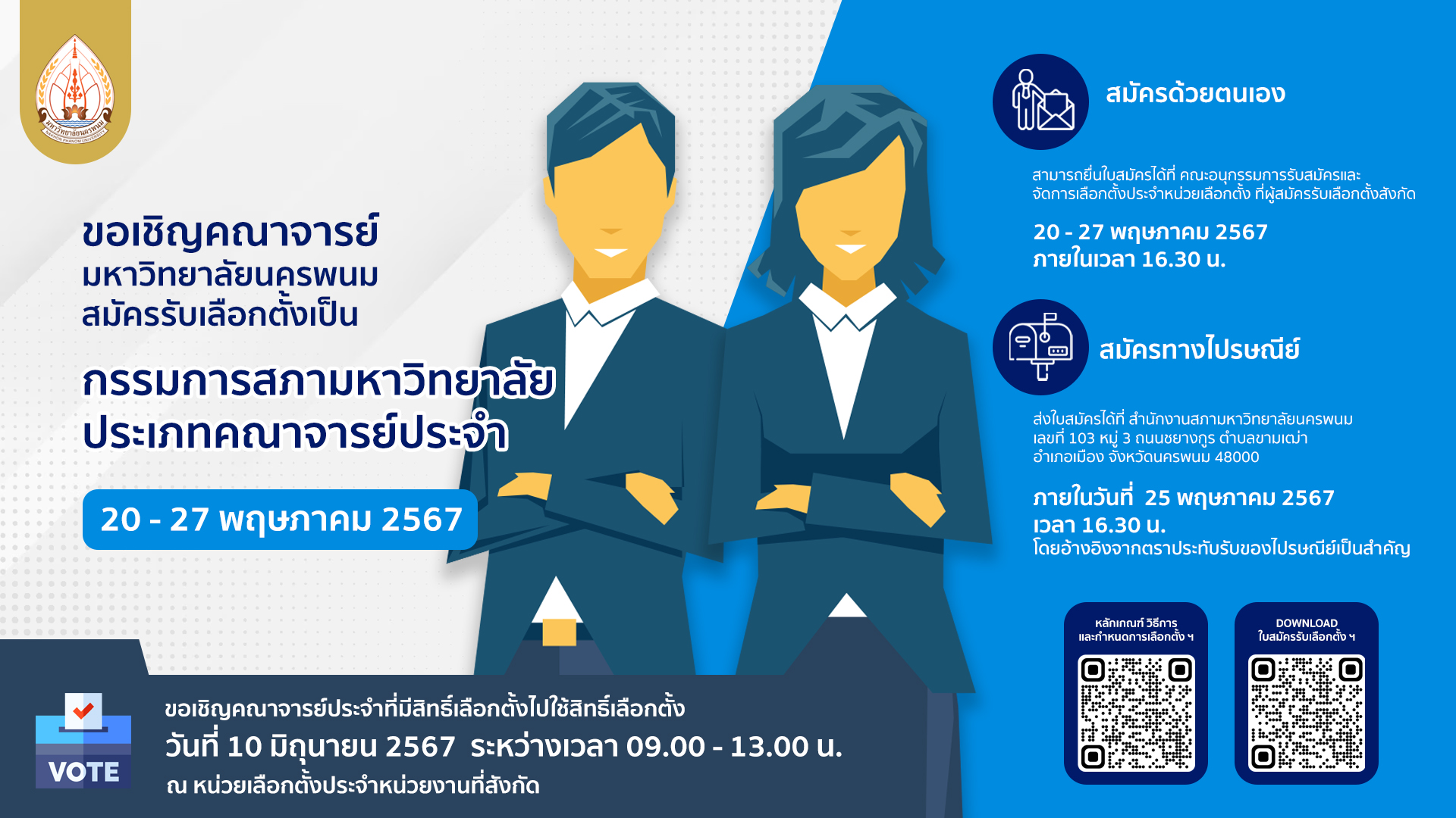 ขอเชิญคณาจารย์มหาวิทยาลัยนครพนมสมัครรับเลือกตั้งเป็น กรรมการสภามหาวิทยาลัย ประเภทคณาจารย์ประจำ พ.ศ. 2567