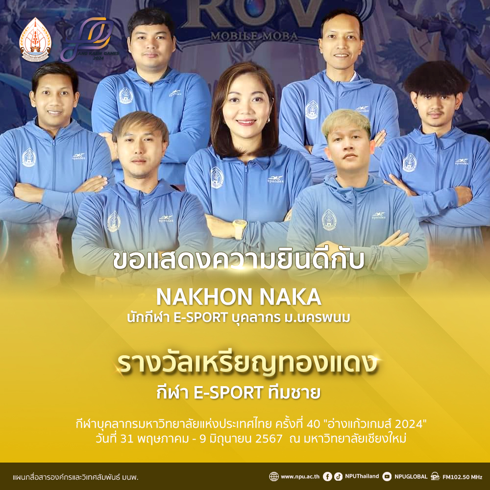 NAKHON NAKA ทีมนักกีฬา ESPORT บุคลากร ม.นครพนม คว้าเหรียญทองแดง การแข่งขันกีฬาบุคลากรมหาวิทยาลัยแห่งประเทศไทย ครั้งที่ 40 อ่างแก้วเกมส์ 2024