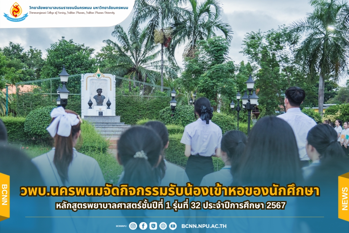 วพบ.นครพนม จัดกิจกรรมรับน้องเข้าหอของนักศึกษาหลักสูตรพยาบาลศาสตร์ชั้นปีที่ 1 รุ่นที่ 32 ประจำปีการศึกษา 2567