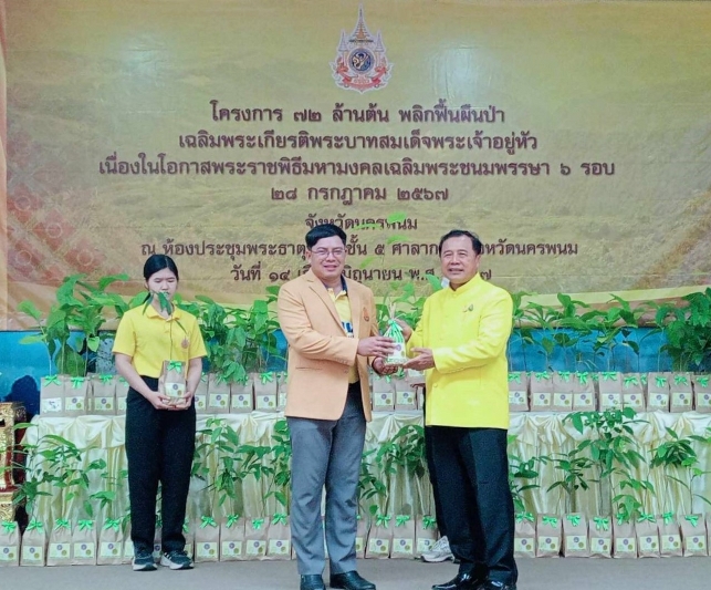 ม.นครพนม เข้ารับมอบกล้าไม้ “โครงการ 72 ล้านต้น พลิกฟื้นผืนป่า เฉลิมพระเกียรติพระบาทสมเด็จพระเจ้าอยู่หัว เนื่องในโอกาสพระราชพิธีมหามงคลเฉลิมพระชนมพรรษา 6 รอบ 28 กรกฎาคม 2567”