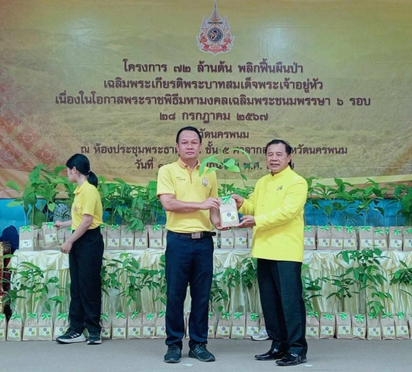 ม.นครพนม เข้ารับมอบกล้าไม้ “โครงการ 72 ล้านต้น พลิกฟื้นผืนป่า เฉลิมพระเกียรติพระบาทสมเด็จพระเจ้าอยู่หัว เนื่องในโอกาสพระราชพิธีมหามงคลเฉลิมพระชนมพรรษา 6 รอบ 28 กรกฎาคม 2567”