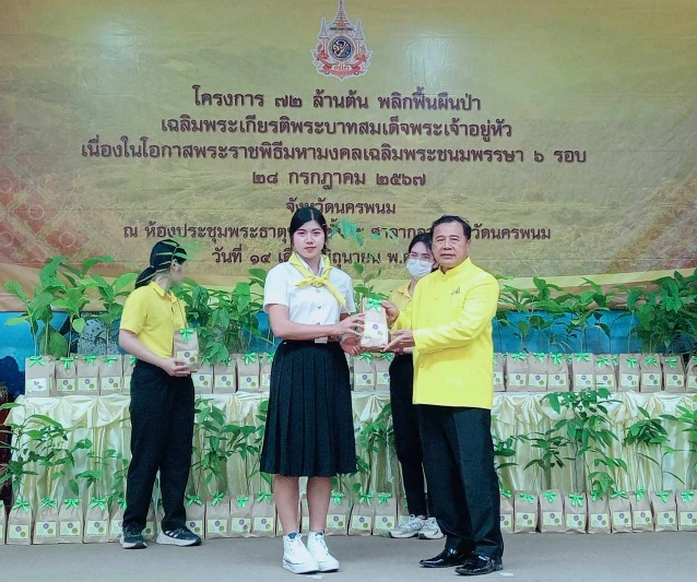 ม.นครพนม เข้ารับมอบกล้าไม้ “โครงการ 72 ล้านต้น พลิกฟื้นผืนป่า เฉลิมพระเกียรติพระบาทสมเด็จพระเจ้าอยู่หัว เนื่องในโอกาสพระราชพิธีมหามงคลเฉลิมพระชนมพรรษา 6 รอบ 28 กรกฎาคม 2567”