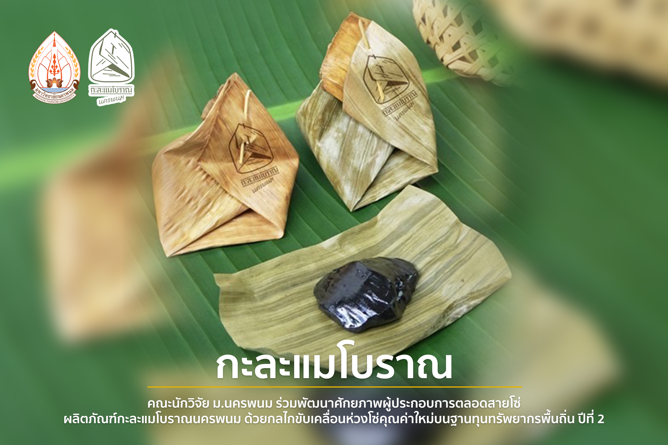 คณะนักวิจัย ม.นครพนม ร่วมขับเคลื่อนพัฒนาศักยภาพผู้ประกอบการตลอดสายโซ่ผลิตภัณฑ์กะละแมโบราณนครพนมด้วยกลไกขับเคลื่อนห่วงโซ่คุณค่าใหม่บนฐานทุนทรัพยากรพื้นถิ่น ปีที่ 2 (A research team from Nakhon Phanom University is collaborating to drive the development of entrepreneurial capacity throughout the entire supply chain of Nakhon Phanom's ancient caramel candy, utilizing the mechanism of a new value chain driven by local resource capital, in its second year.)