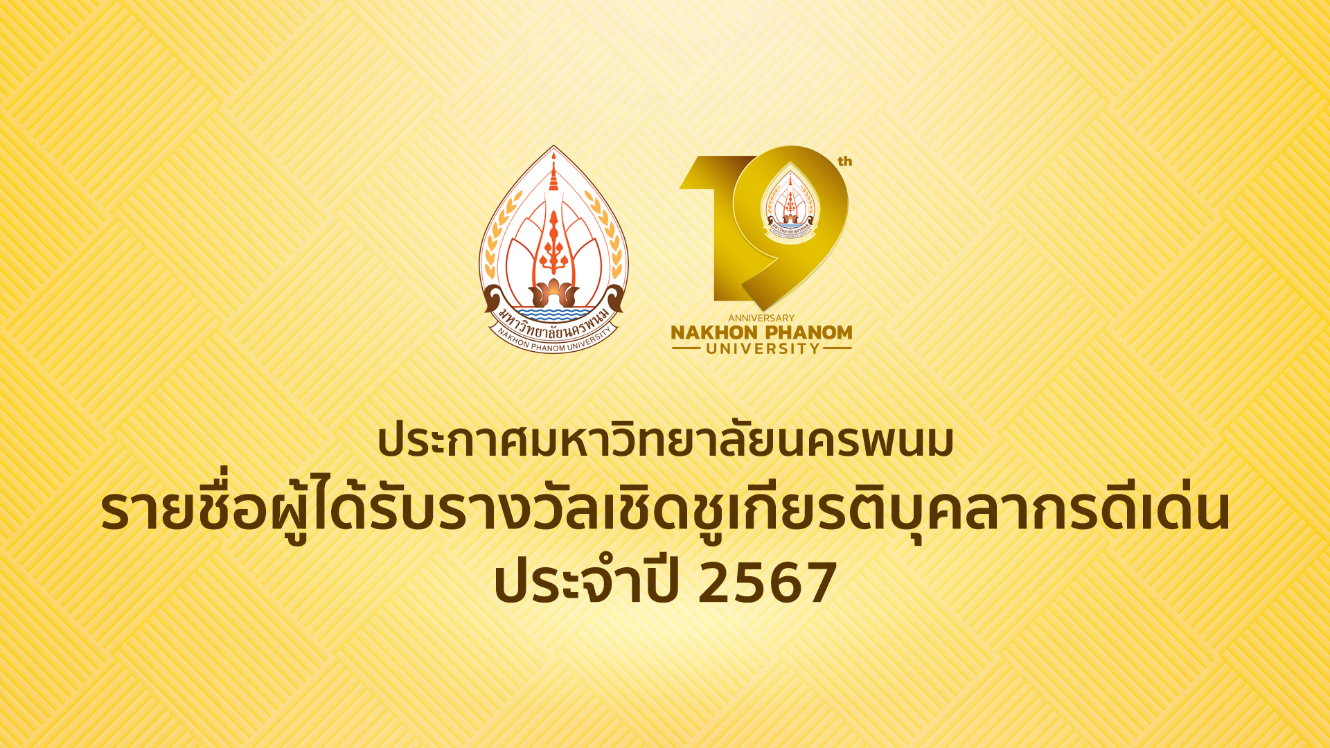 ประกาศรายชื่อผู้ได้รับรางวัลเชิดชูเกียรติบุคลากรดีเด่น มหาวิทยาลัยนครพนม ประจำปี พ.ศ.2567