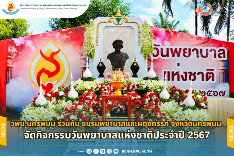 ม.นครพนม จัดงานวันพยาบาลแห่งชาติ ประจำปี 2567 น้อมรำลึกวันคล้ายวันพระราชสมภพสมเด็จพระศรีนครินทราบรมราชชนนี
