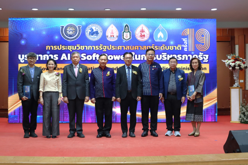 ม.นครพนม จัดประชุมวิชาการรัฐประศาสนศาสตร์ระดับชาติ ครั้งที่ 19 ภายใต้หัวข้อ “บูรณาการ AI and Soft Power ในการบริหารภาครัฐ”
