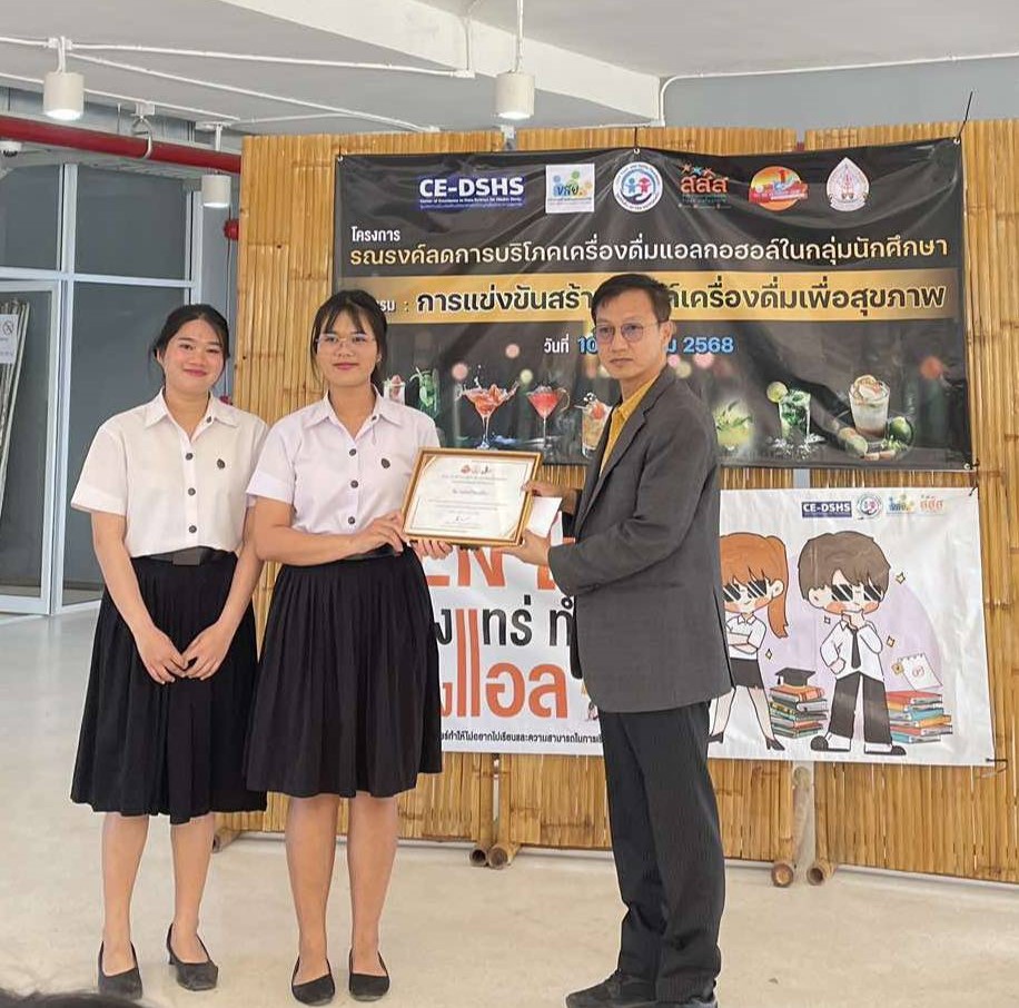 ม.นครพนม จัดกิจกรรมแข่งขันสร้างสรรค์เครื่องดื่มเพื่อสุขภาพ หวังสร้างความตระหนักและรณรงค์ลดการบริโภคเครื่องดื่มแอลกอฮอล์ในกลุ่มนักศึกษา