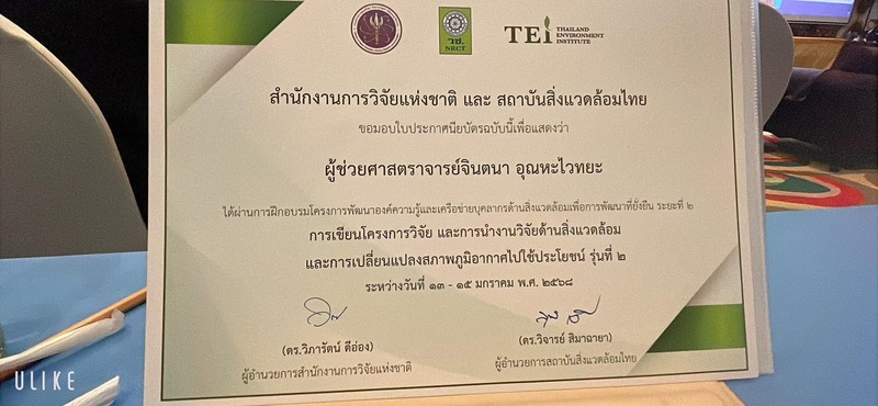 ม.นครพนม ร่วมประชุมการสัมนาเครือข่ายนักวิจัยสิ่งแวดล้อม (Nakhon Phanom University participated in the environmental research network seminar.)