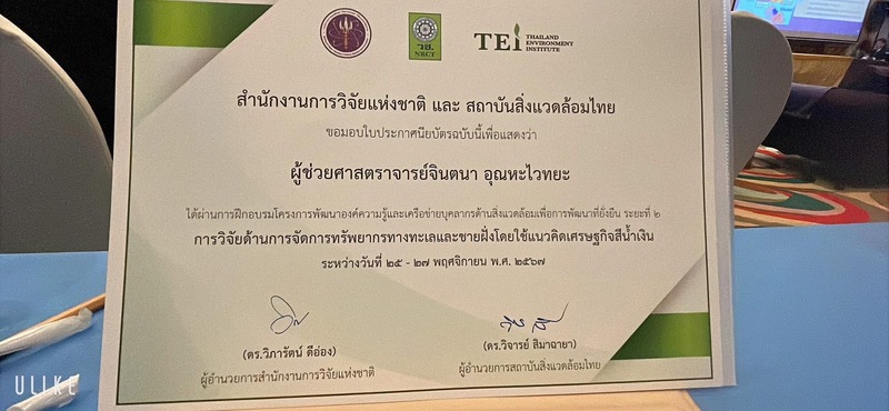 ม.นครพนม ร่วมประชุมการสัมนาเครือข่ายนักวิจัยสิ่งแวดล้อม (Nakhon Phanom University participated in the environmental research network seminar.)