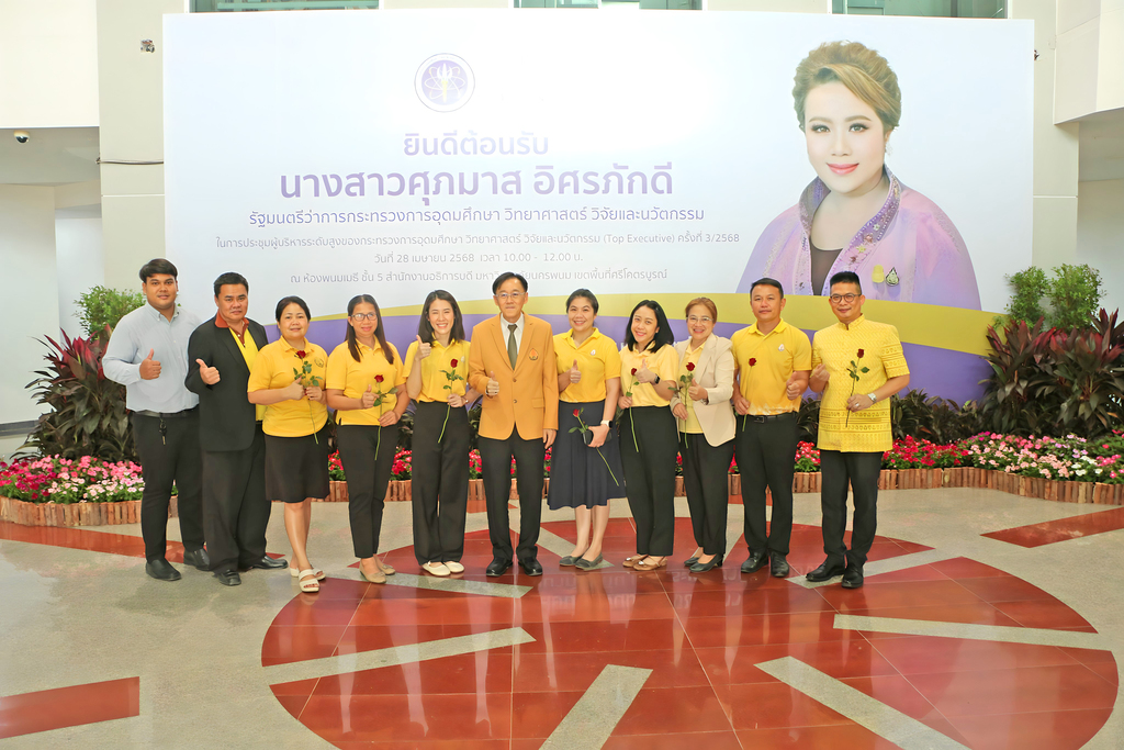 ม.นครพนม ต้อนรับ รัฐมนตรีว่าการกระทรวงการอุดมศึกษา วิทยาศาสตร์ วิจัยและนวัตกรรม ในการประชุมผู้บริหาร Top Executive ครั้งที่ 3/2568