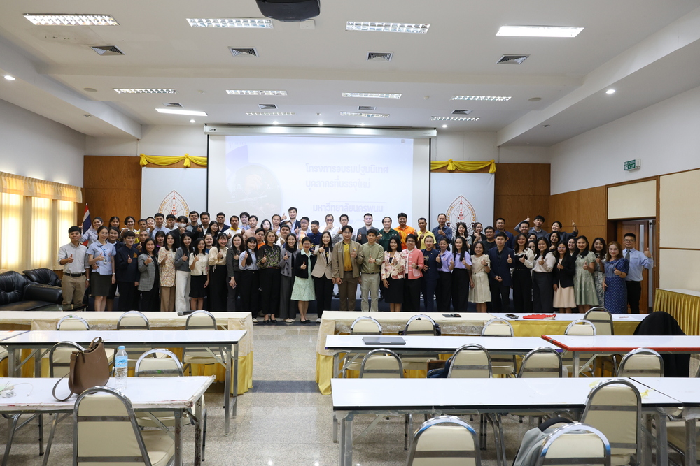 ม.นครพนม ต้อนรับบุคลากรใหม่ เติมพลัง สร้างแรงบันดาล ร่วมเดินหน้าขับเคลื่อนมหาวิทยาลัยสู่อนาคตที่ยั่งยืน