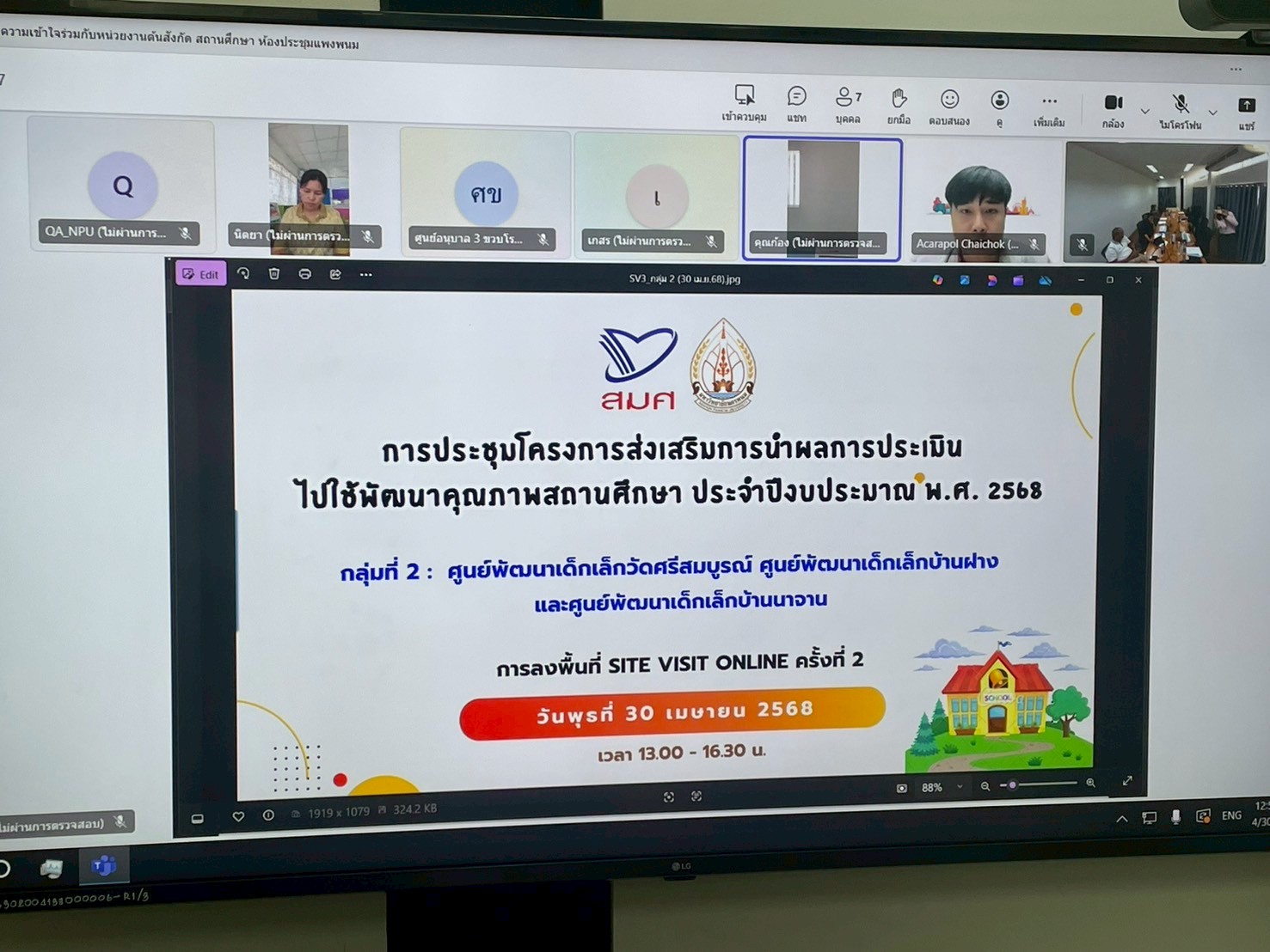 ประชุมโครงการส่งเสริมการนำผลประเมินไปใช้พัฒนาคุณภาพสถานศึกษา ประจำปีงบประมาณ พ.ศ. 2568 การลงพื้นที่ Site Visit Online ครั้งที่ 3 (สถานศึกษากลุ่มที่ 2 : ศูนย์พัฒนาเด็กเล็กวัดศรีสมบูรณ์ ศูนย์พัฒนาเด็กเล็กโรงเรียนบ้านฝาง และศูนย์พัฒนาเด็กเล็กบ้านนาจาน)