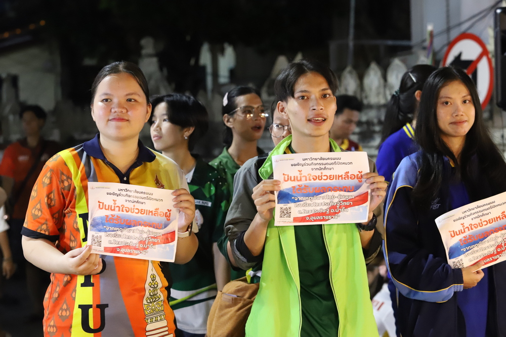 นักศึกษา ม.นครพนม เปิดหมวกร้องเพลงส่งต่อกำลังใจและงบประมาณ ช่วยเหลือโรงเรียนโดมประดิษฐ์วิทยา จ.อุบลราชธานี