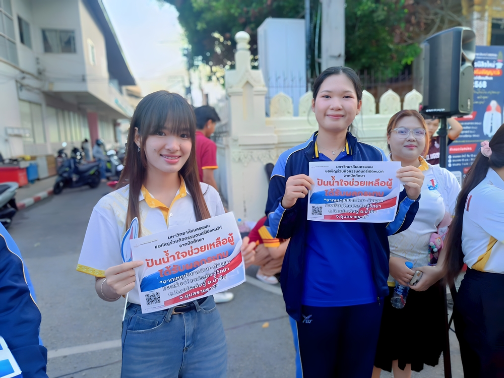 นักศึกษา ม.นครพนม เปิดหมวกร้องเพลงส่งต่อกำลังใจและงบประมาณ ช่วยเหลือโรงเรียนโดมประดิษฐ์วิทยา จ.อุบลราชธานี