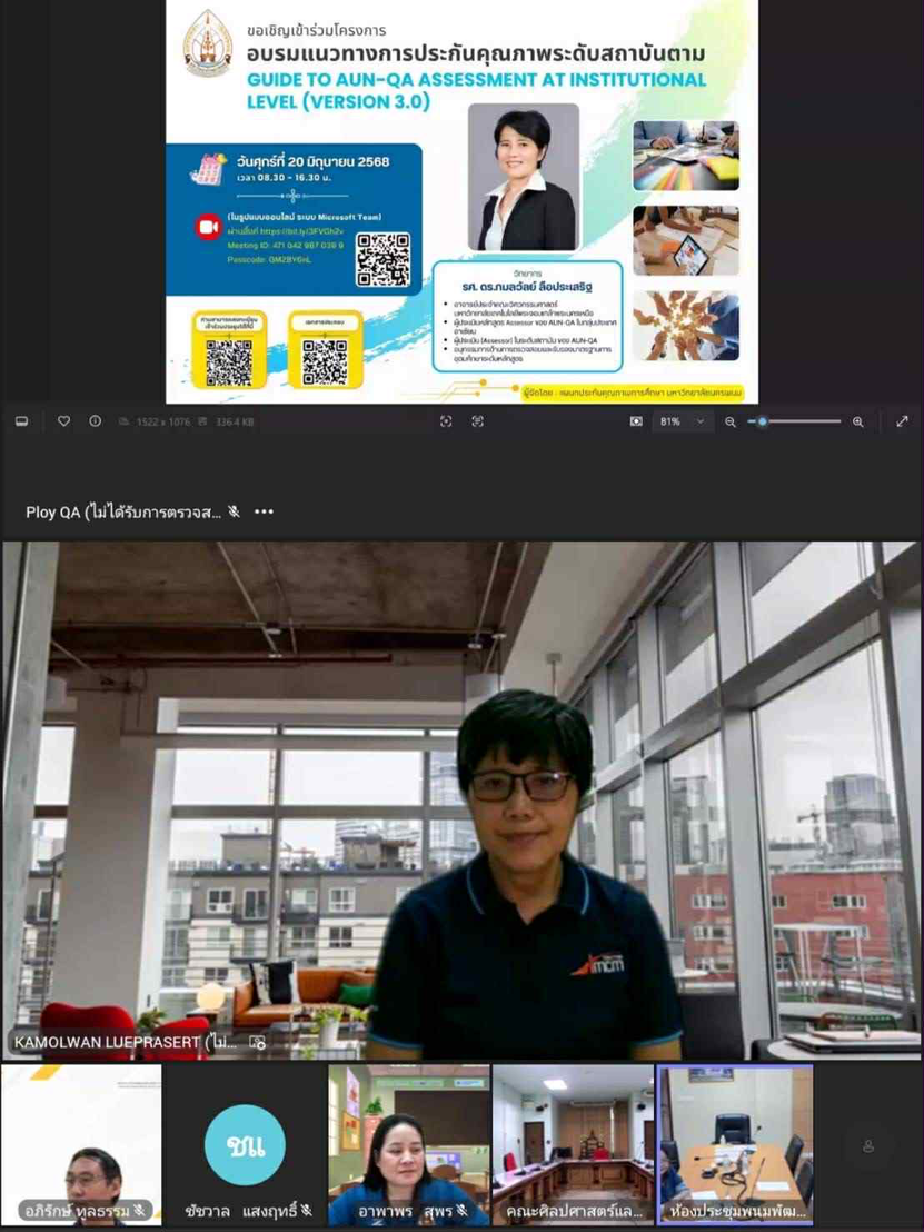 แผนกประกันคุณภาพการศึกษา ม.นครพนม จัดโครงการอบรมแนวทางการประกันคุณภาพระดับสถาบันตาม “Guide to AUN-QA Assessment at Institutional Level (Version 3.0)