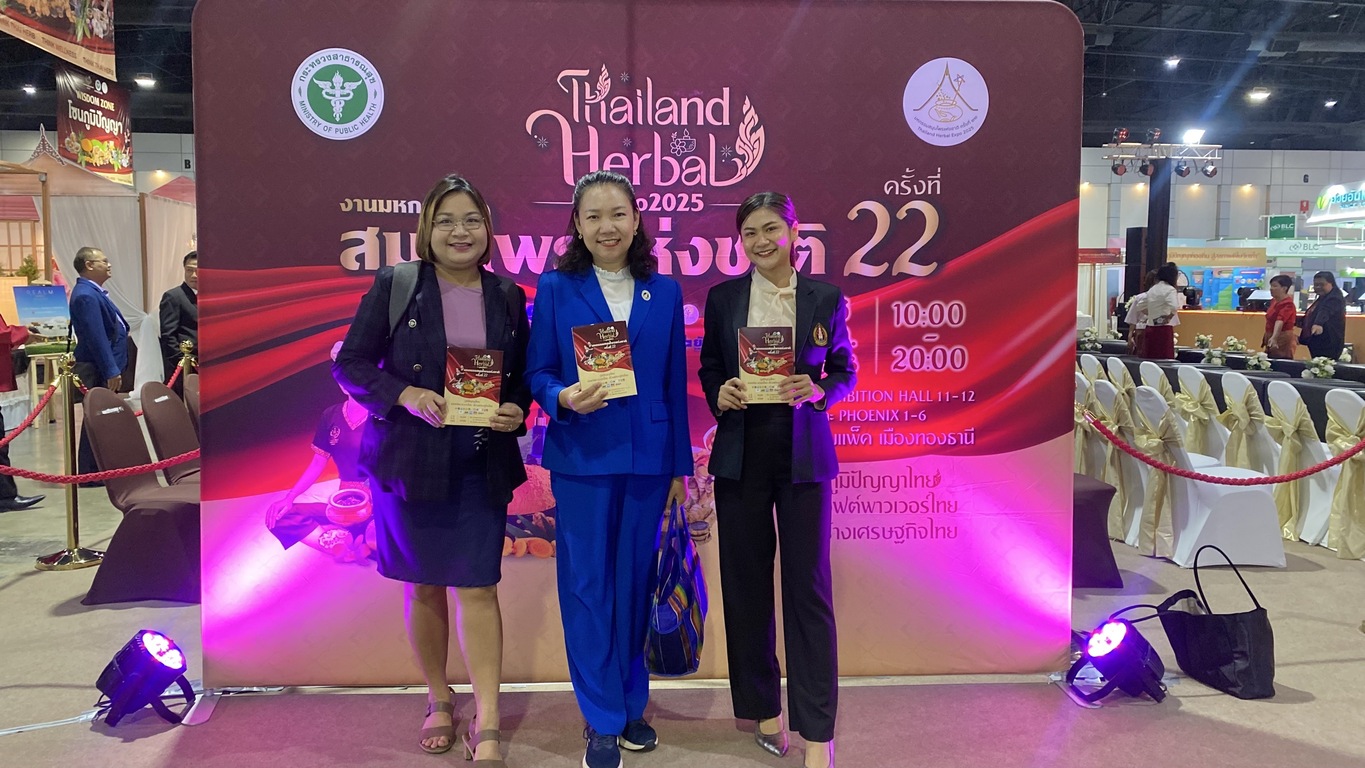 มหาวิทยาลัยนครพนมร่วมงานมหกรรมสมุนไพรแห่งชาติ ครั้งที่ 22 ภูมิปัญญาไทย ซอฟต์พาวเวอร์ไทย สร้างเศรษฐกิจ