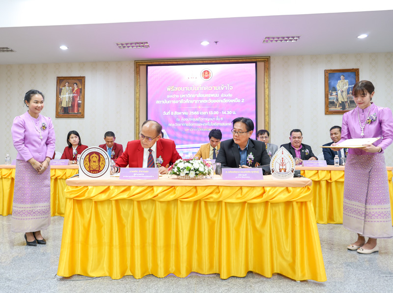 ม.นครพนม จับมือ สถาบันการอาชีวศึกษาภาคตะวันออกเฉียงเหนือ 2 ลงนาม MOU เสริมศักยภาพการศึกษา สู่ตลาดแรงงานยุคใหม่