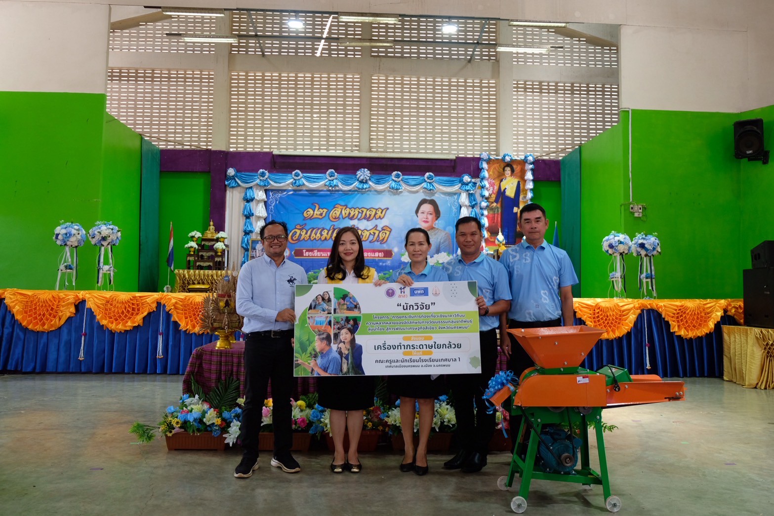 นักวิจัย ม.นครพนม ส่งมอบเครื่องย่อยวัสดุเหลือใช้เพื่อผลิตกระดาษใยกล้วย แก่โรงเรียนเทศบาล 1 (หนองแสง)