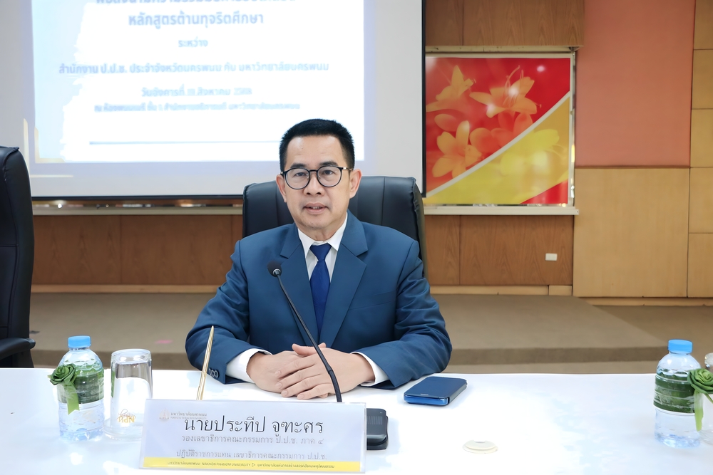 มหาวิทยาลัยนครพนม จับมือ ป.ป.ช. นครพนม ขับเคลื่อนหลักสูตรต้านทุจริตศึกษา