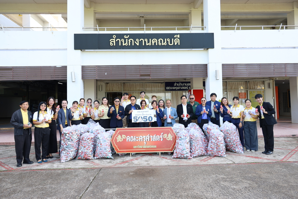 คณะครุศาสตร์ ส่งมอบกระป๋องเครื่องดื่ม 5,050 ใบ ร่วมสร้างเรือไฟมหาวิทยาลัยนครพนม ประจำปี พ.ศ.2568