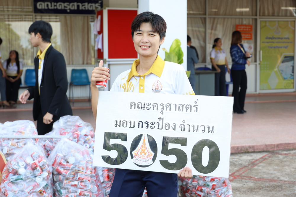 คณะครุศาสตร์ ส่งมอบกระป๋องเครื่องดื่ม 5,050 ใบ ร่วมสร้างเรือไฟมหาวิทยาลัยนครพนม ประจำปี พ.ศ.2568