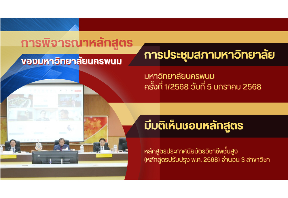 สอศ. รับรองหลักสูตรปรับปรุง พ.ศ. 2568 วิทยาลัยธาตุพนม มหาวิทยาลัยนครพนม