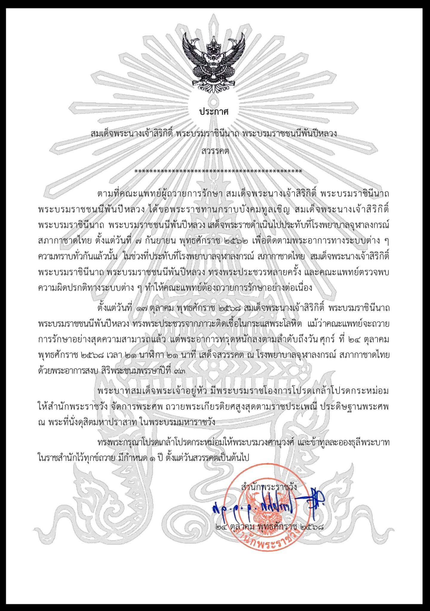 สำนักพระราชวัง เผยแพร่ประกาศ สมเด็จพระนางเจ้าสิริกิติ์ พระบรมราชินีนาถ พระบรมราชชนนีพันปีหลวง สวรรคต