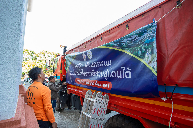 มหาวิทยาลัยนครพนม รวมธารน้ำใจจากอีสานสู่แดนใต้ ส่งมอบสิ่งของช่วยเหลือผู้ประสบอุทกภัยภาคใต้