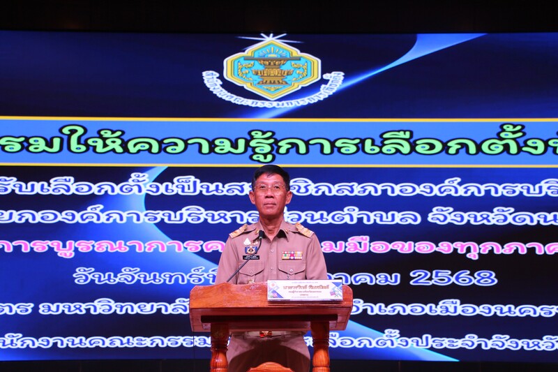 ม.นครพนม-กกต. จัดอบรมผู้สมัครเลือกตั้งท้องถิ่น สร้างความเข้าใจที่ถูกต้องตามกฎหมาย ก่อนลงสนามเลือกตั้ง 11 ม.ค. 69