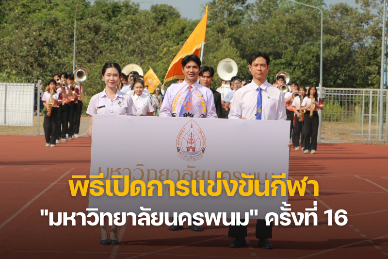 พิธีเปิดการแข่งขัน “มหาวิทยาลัยนครพนมเกมส์” ครั้งที่ 16