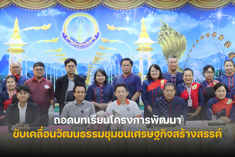 ม.นครพนม ประชุมร่วมกับเทศบาลเมืองนครพนม ถอดบทเรียนโครงการพัฒนาและขับเคลื่อนวัฒนธรรมชุมชนสู่เศรษฐกิจสร้างสรรค์